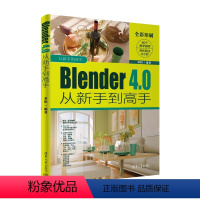 [正版]Blender 4.0从新手到高手(从新手到高手)来阳9787302660026书籍