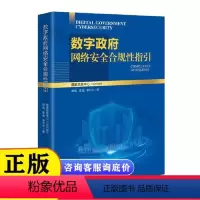 数字 网络安全合规性指引国家信息中心 组织编写 禄凯、章恒、李万仓清华大学出版社9787302644163正版书籍 [正