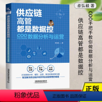 [正版]供应链高管都是数据控:COO手把手教你做数据分析与运营 卓弘毅著 库存和运输问题运输网络规划运输费用报价分析数