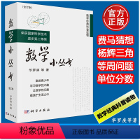 [正版]书籍 数学小丛书华罗庚 合订本3册科学出版社中学数学竞赛参考书 数学启蒙书籍 数学大师之作获科技进步奖 数学普