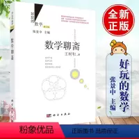 [正版]好玩的数学数学聊斋(修订版)王树和 张景中 数学美拾趣 张景中数学科普丛书 趣味小学数学学习书籍 趣味数学书