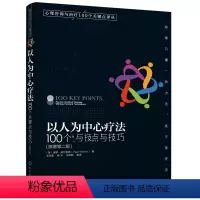 [正版]心理咨询与治疗心理咨询与治疗100个关键点译丛 心理咨询与治疗心理咨询书籍心理咨询书籍以人为中心疗法的基本认识