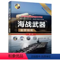[正版] 海战武器鉴赏指南 珍藏版 第2版 世界武器鉴赏系列 深度军事编委会 世界军事书籍兵器大百科世界武器大全军事爱