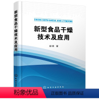[正版] 新型食品干燥技术及应用 段续常压喷雾冷冻干燥冷风真空微波干燥低温干燥技术工艺过程设计计算原理方法食品加工保鲜