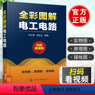 [正版] 全彩图解电工电路 乔长君 零基础学电工全彩图解视频教学plc编程入门参考书籍接线电路图从入门到精通手册水电安