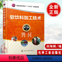 [正版] 软饮料加工技术 第三版 田海娟 饮料加工技术书籍饮料生产技术书饮品加工技术与配方大全饮料制作工艺学食品饮料