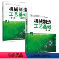 [全2册]机械制造工艺基础(第七版)+机械制造工艺基础(第七版)习题册 [正版]多版本可选 机械制造工艺基础第七版 闫纂