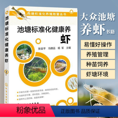 [正版]池塘标准化健康养虾鱼塘规范化养殖养虾关键技术大全 青虾、罗氏沼虾健康养殖技术南美白对虾养殖技术养虾技术淡水养殖