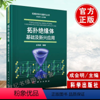 [正版]低维材料成会明 拓扑绝缘体基础及新兴应用彭海琳主编低维材料与器件丛书物理化学学材料制备学表征学先进电子应用发展