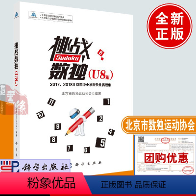 [正版]书籍 挑战数独(U8组)——2017、2018北京市中小学数独比赛题集 北京市数独运动协会儿童小学生数独益智游