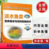 [正版]淡水鱼类营养需求与饲料配制技术 淡水养殖鱼类生物学特征 淡水鱼营养需求特点饲料配方加工技术淡水鱼加工饲喂技术养