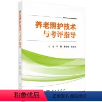[正版] 养老照护技术与考评指导 于梅,秦柳花,张永杰 医学 护理学书籍 科学出版社
