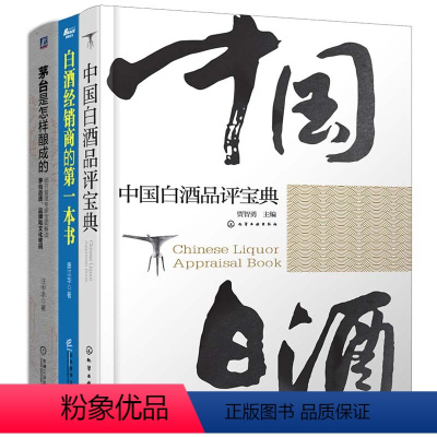 [正版]套装3本茅台是怎样酿成的+中国白酒勾兑宝典+中国白酒品评宝典 白酒酿造技术 白酒品鉴鉴别鉴赏书籍 白酒生产工艺