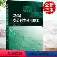 [正版]新编农药科学使用技术纪明山农药安全使用技术手册农药大全书杀虫剂除草剂杀螨剂植物生长调节剂保花保果树果园蔬菜病虫