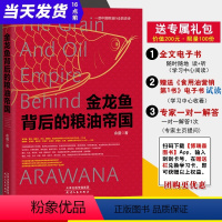 [正版]书籍 金龙鱼背后的粮油帝国 余盛 一本书读懂食用油行业一部中国粮油行业的史诗粮油行业营销管理书粮油行业销售天津