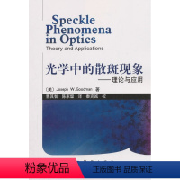 [正版] 光学中的散斑现象:理论与应用 Joseph W.Goodman著 曹其智等著 自然科学 物理学 光学 书