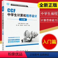 [正版] CCF中学生计算机程序设计-入门篇 中国计算机学会著 计算机/网络 计算机考试认证 其他书籍 科学出版社