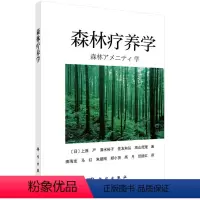 [正版]书籍 森林疗养学 (日)上原严;南海龙著 农业/林业 林业 书籍科学出版社