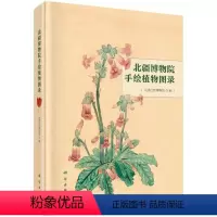 [正版]书籍 北疆博物院手绘植物图录 天津自然博物馆著 自然科学 生物科学 植物学 书籍科学出版社