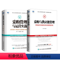 [正版]全2册采购管理与运营实战 成本控制 采购谈判 品质管理 管理运营+采购与供应链管理采购成本控制和供应商管理实践