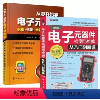 [正版]全2册从零开始学电子元器件 识别·检测·维修·代换·应用+电子元器件检测与维修从入门到精通 小家电维修家电配件