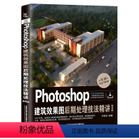 [正版]书籍 Photoshop建筑效果图后期处理技法精讲(第4版)王梅君Photoshop室内外建筑效果图后期处理流