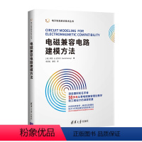 [正版]书籍 电磁兼容电路建模方法 电子信息前沿技术丛书 [英]伊恩·B.达尔内 电路分析EMC电路设计分析方法EMC