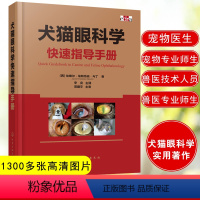 [正版]犬猫眼科学快速指导手册 精装彩图版 犬猫常见各类眼科疾病鉴别诊断治疗图谱犬猫疾病学狗狗眼病宠物医生兽医专业参考