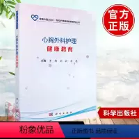 [正版] 心胸外科护理健康教育 李梅,刘莉,余艳著 医学 外科学 胸外科书籍 科学出版社