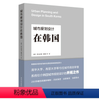 [正版]书籍 城市规划设计在韩国 唐燕韩国城市规划设计建筑设计风景园林专业政策决策者城市开发管理者清华大学高丽大学城市