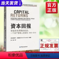 [正版]资本回报 穿越资本周期的投资:一个资产管理人的报告2002-2015爱德华钱塞勒著股市趋势财经期货投资理财经济