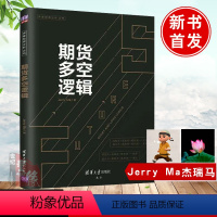 [正版]期货多空逻辑 JerryMa期货杰瑞马交易法门期货交易入门书籍教你炒期货概率思维与逻辑交易系统实战策略操盘手法