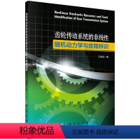 [正版]书籍齿轮传动系统的非线性动力学与故障辨识王靖岳工业技术 机械 仪表工业 机械学(机械设计基础理论)科学出版社