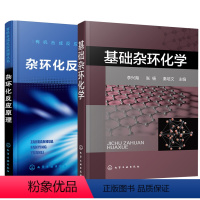 [正版]全2册基础杂环化学杂环化反应原理苯并杂环杂环并杂环两类稠杂环等典型杂环化合物结构化学性质合成方法衍生物应用参考