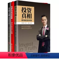 [正版]全3册克罗谈投资策略神奇的墨菲法则交易之道傅海棠观点集投资真相傅海棠演讲集金融投资分析期货交易投资策略介绍分析
