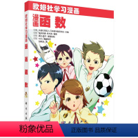 [正版]漫画函数 欧姆社学习漫系列漫画初中数学函数知识数学公式函数图形漫画数学科普读物