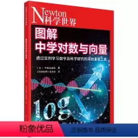 图解中学对数与向量 [正版]图解中学对数与向量 指数的威力对数的世界向量与场数学知识书籍