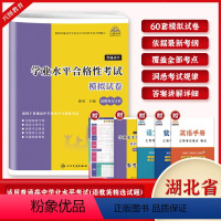 学业水平语数英模拟试卷 高中通用 [正版]湖北省2025普通高中学业水平合格性考试语文数学英语合订本60套总复习速成版全