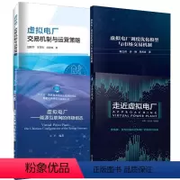 [全4册]虚拟电厂——能源互联网的 组态+虚拟电厂交易机制与运营策略+走近虚拟电厂+虚拟电厂调度优化模型 [正版]全4