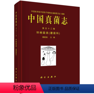 [正版]书籍 中国真菌志 第五十二卷 环柄菇类(蘑菇科) 杨祝良著 自然科学 生物科学 微生物学 书籍科学出版社