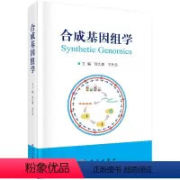 [正版]书籍 合成基因组学 仰大勇王升启合成基因组学的理论和技术基因的设计合成编辑及修饰技术仪器设备及应用等相关技术科