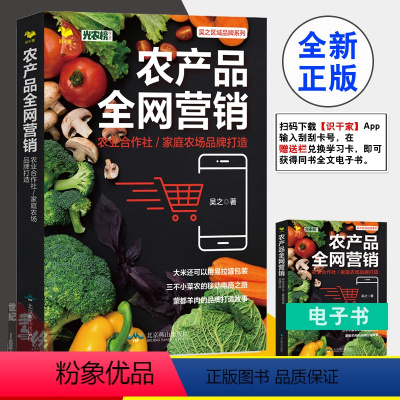 [正版]书籍 农产品全网营销:农业合作社/家庭农场品牌打造吴之博瑞森管理图书区域品牌系列市场营销中国农产品营销企业管理