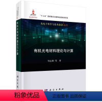 [正版]书籍 光电材料理论与计算 帅志刚光电材料基本理论研究自旋电子学器件和热电器件的基本理论问题科学出版社