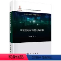 [正版]书籍 光电材料理论与计算 帅志刚光电材料基本理论研究自旋电子学器件和热电器件的基本理论问题科学出版社