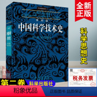 [正版]书籍李约瑟中国科学技术史 第二卷:科学思想史李约瑟(JosephNeedham),何兆武等 译自然科学 科技史