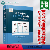 [正版]书籍 化学分析中HPLC方法的选择 高效液相色谱分析方法开发与利用指南 高效液相色谱HPLC理论方法高效液相色