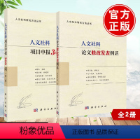 [正版]人文社科项目申报300问全2册人文社科论文修改发表例话封面项目类别学科分类选题名称题目封面设计数据表主题词科学