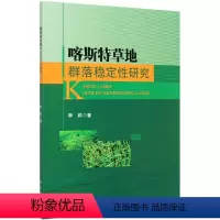 [正版]书籍喀斯特草地群落稳定性研究李莉自然科学 科普读物 植物