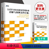 [正版]IATF16949质量管理体系详解与案例文件汇编 TS16949转版IATF16949 iaft16949质量