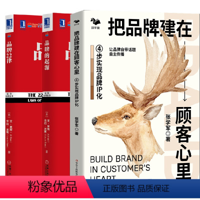 [正版]全3册把品牌建在顾客心里4步实现品牌IP化+品牌的起源+定位经典丛书品牌22律营销基础知识大全营销策划市场营销